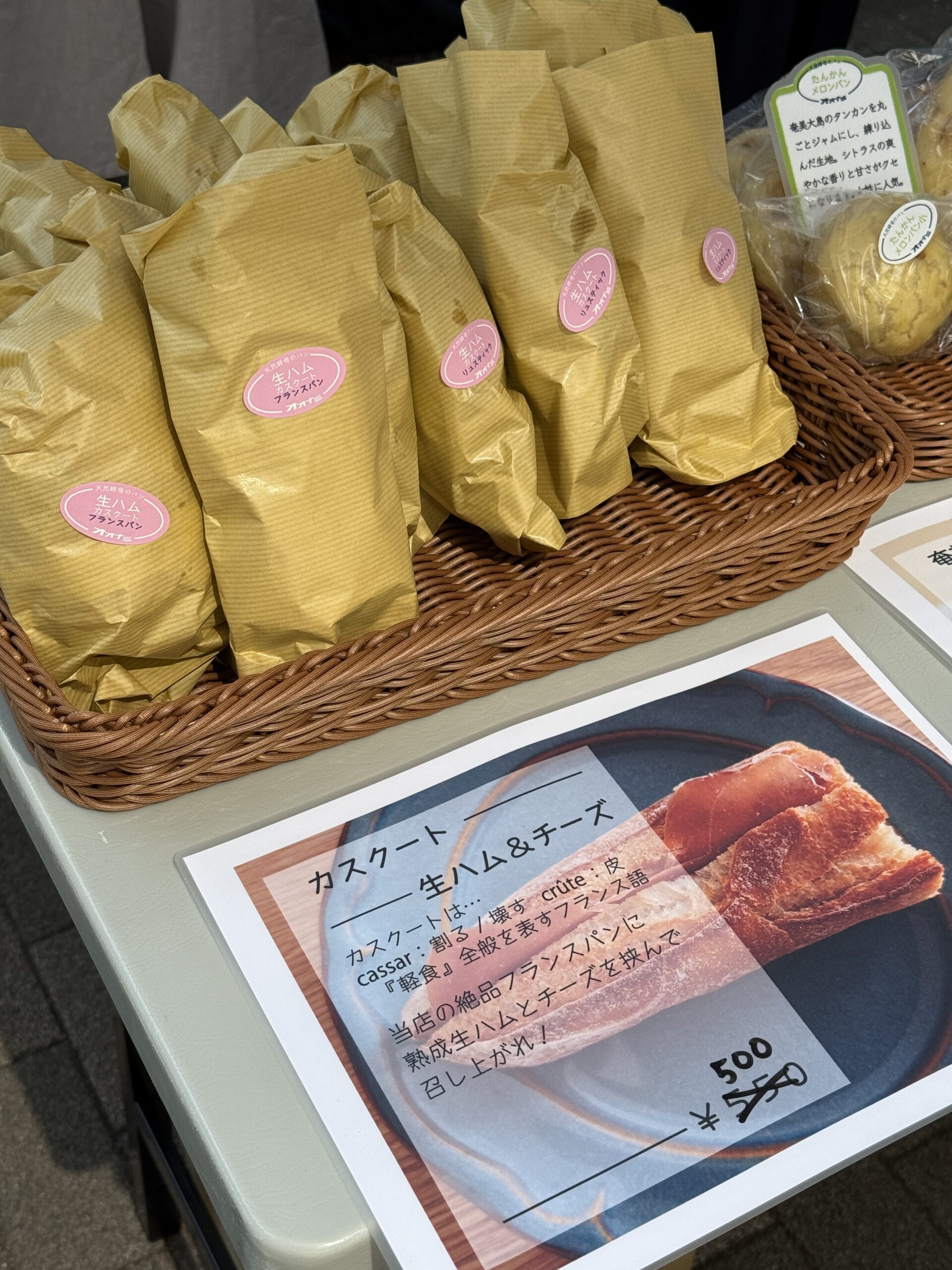 天然酵母のパン　オオナミの生ハムカスクート（生ハムのサンドイッチ）、イベント限定価格の500円